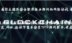 什么是TPTP游戏软件？TPTP游戏软件，简单来说，是