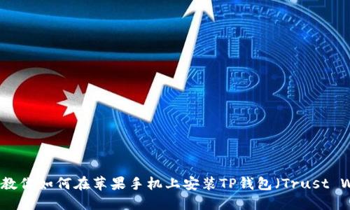 一步步教你如何在苹果手机上安装TP钱包（Trust Wallet）
