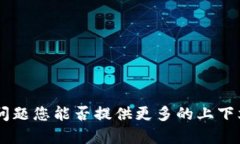 抱歉，关于 ＂tp钱包failed＂ 的具体问题您能否提
