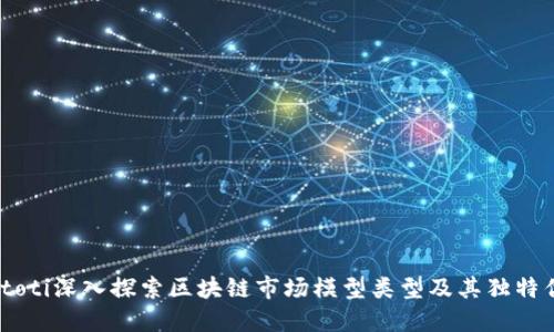 biatoti深入探索区块链市场模型类型及其独特优势