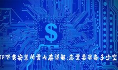 TPTP下载安装所需内存详解：您需要准备多少空间
