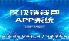 TP手机：全新智能科技，用户体验革命的先锋