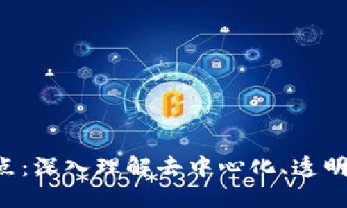 区块链的四大核心特点：深入理解去中心化、透明性、安全性与可追溯性