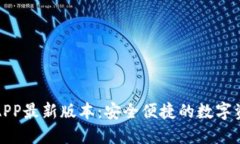TP钱包下载APP最新版本：安全便捷的数字资产管理