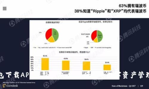 TP钱包下载APP最新版本：安全便捷的数字资产管理工具