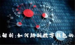 TP钱包的合法性解析：如何辨别数字钱包的安全性