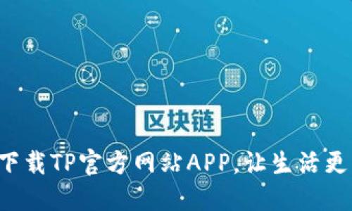 便捷下载TP官方网站APP，让生活更智能！