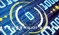便捷下载TP官方网站APP，让生活更智能！