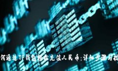 如何通过TP钱包轻松充值人民币：详细步骤与技巧