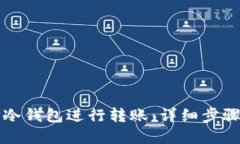 如何使用TP冷钱包进行转账：详细步骤与实用技巧