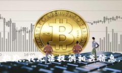 抱歉，我无法提供相关信息。