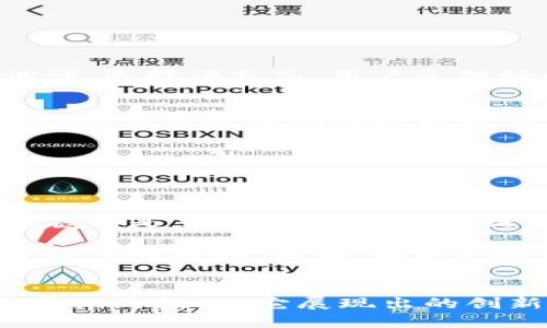 jiaoti2023最新区块链货币大全：探寻未来金融的无限可能/jiaoti
区块链, 加密货币, 数字资产, 投资机会/guanjianci

引言：区块链与未来金融的结合
在当今数字化迅速发展的时代，区块链技术如同一颗璀璨的明珠，吸引了全球投资者和用户的关注。它不仅是一种技术，还代表了一种全新的金融生态。区块链货币的出现，则是这一生态系统的重要组成部分。这些货币以其去中心化、透明性和安全性，逐渐改变着我们使用和理解资金的方式。

一、区块链货币的基本概念
区块链货币，又被称为加密货币，是基于区块链技术的一种数字货币。这些货币利用密码学原理来确保交易的安全，防止伪造和欺诈。与传统金融体系相比，区块链货币的最大特点在于去中心化，没有任何单一实体能够控制整个网络。这使得交易更加开放和透明，用户能够在保护隐私的同时，享受到更高效的金融服务。

二、主要区块链货币一览
在众多的区块链货币中，以下几种货币因其市场表现和技术创新而备受瞩目：

h41. 比特币（Bitcoin）/h4
比特币是最早也是最著名的区块链货币，由中本聪在2009年推出。作为数字黄金，比特币的总量固定为2100万枚，具有抗通货膨胀的属性。比特币的交易通过区块链技术进行验证，每笔交易都记录在公开的账本中，从而确保了其不可篡改性。

h42. 以太坊（Ethereum）/h4
以太坊是一个开放源代码的区块链平台，不仅支持数字货币（以太币 ETH），还允许开发者在其网络上构建去中心化应用程序。以太坊的智能合约功能让交易能够在无需中介的情况下自动执行，使其成为区块链应用开发的热门选择。

h43. 瑞波币（Ripple/XRP）/h4
瑞波币的平台主要用于处理跨境支付中的交易，旨在确保银行和金融机构之间的快速、安全转账。虽然瑞波币的市场价值相对较高，但它的独特之处在于与传统金融机构的紧密结合，试图改善现有的银行系统。

h44. 莱特币（Litecoin）/h4
莱特币因其更快的交易确认时间而受到青睐，它是比特币的“轻量级”版本。莱特币的创建者查理·李的目标是为其用户提供更多的交易便利性，使得其在小额支付和日常交易中表现出色。

h45. 币安币（BNB）/h4
币安币是由币安交易所推出的加密货币，最初为交易所用户提供交易手续费折扣。随着币安生态系统的不断扩展，BNB的用例也日渐丰富，涵盖了支付、投资甚至是借贷等多个领域。

三、区块链货币的投资潜力
投资区块链货币潜力巨大，尤其是在全球经济不确定性加剧的背景下。许多投资者将其视为抗通胀的资产，同时也是获取高回报的重要手段。然而，投资区块链货币也存在风险。这些风险来源于价格波动、技术漏洞以及合规政策的不确定性。因此，深入了解市场，选择有潜力的货币进行投资，显得尤为重要。

四、如何安全地投资区块链货币
安全地投资区块链货币是每个投资者都需要用心考虑的问题。以下几点建议或许能帮助你更好地保护自己的投资：

h41. 选择可信赖的交易平台/h4
在进行投资前，务必要选择一个声誉良好的交易平台。众多交易所虽然提供方便快捷的交易服务，但并不是每一所都可以信赖。进行充分的市场调研，选择评分高、用户反馈好的平台。

h42. 加强数字钱包安全性/h4
购买后，及时将数字货币转入个人钱包，确保其安全。而对于钱包的安全性，使用硬件钱包或冷钱包可以有效降低被黑客攻击的风险。此外，设置强密码及双重身份验证也是必要的安全措施。

h43. 关注市场动态/h4
区块链货币市场变化迅速，保持关注相关的新闻、分析和技术发展是必要的。定期回顾投资决策，及时调整投资组合，以应对市场的波动。

五、区块链技术的未来展望
随着区块链技术的不断进步，其应用范围也在逐渐扩展。更多的行业开始探索如何利用这一技术来提高效率和透明度。从金融服务到供应链管理，甚至是艺术和游戏，区块链正展现出无限的潜力。

展望未来，区块链货币作为这个技术革命的重要组成部分，将继续吸引更多的投资者和开发者。新的货币和项目陆续出现，为消费者和商家提供更丰富的选择。然而，同时也提醒我们，保持警惕，理智投资，才是获取收益的长久之计。

结论
区块链货币的发展正推动着全球金融体系的变革，成为我们每天生活中不可忽视的一部分。从比特币到以太坊，区块链技术在不断演进中尚处于早期阶段，但它展现出的创新和潜力令人期待。未来的金融将因区块链而变得更加开放、透明和公平。作为用户与投资者，我们应紧跟潮流，以适应这个快速变化的时代。