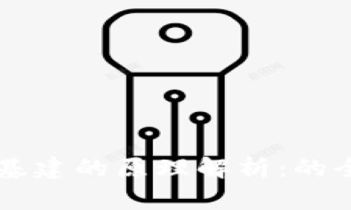 区块链基建的原理解析：的全景指南