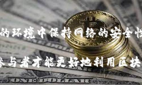 区块链技术的出现为各行各业带来了深刻的变革。在这个快速发展的领域，理解区块链的运用规矩对于各类用户、企业或开发者而言都显得尤为重要。接下来我们将详细探讨区块链运用规矩的内容，包括技术规范、合规要求、经济模型及其影响等多方面。

区块链技术的基本架构
区块链是一种去中心化的分布式账本技术，其核心是通过加密技术确保数据的安全和透明。区块链的基本架构包括数据块、链结构和共识机制。每一个数据块中都包含了一系列交易记录，而这些数据块通过特定的算法形成一个不可篡改的链。共识机制如工作量证明（PoW）和权益证明（PoS）则确保网络中所有节点对于区块的有效性达成一致。

合规性与法律法规
随着区块链技术的发展，全球范围内对其法律规矩的关注也在逐渐加深。许多国家开始制定相关法律以规範区块链的使用，尤其是在数据保护、金融透明度和反洗钱等领域。对于企业而言，遵循这些法律法规将是成功实施区块链技术的前提。企业需要了解当地的政策，比如GDPR（通用数据保护条例）在欧洲的实施，以及反洗钱法规的具体要求。

经济模型与Token经济
区块链的经济模型常通过所谓的Token来实现，Token不仅能作为交易的媒介，也可以用于激励机制。设计合理的Token经济模型能够促进用户的参与和平台的生态建设。然而，这其中涉及的规矩包括如何设计Token的发行机制、流通机制以及价值稳定机制。例如，固定供应的Token与通货膨胀的Token在价值波动上存在显著差异，企业需根据自身需求选择合适的模型。

智能合约的使用规矩
智能合约是一种自动执行、控制或文档相关法律事件和行动的计算机程序。在区块链应用中，智能合约使得交易的执行可以在没有中介的情况下自动完成。然而在使用智能合约时，需要注意的规矩包括合约代码的安全性、合约的可审计性以及合约条款的清晰性。安全漏洞可能导致合约被恶意攻击，损害用户权益，因此在编写合约时，务必遵循出色的编程规范及安全审计流程。

用户隐私与数据安全
区块链的透明性固然是其优势，但同时也带来了用户隐私的挑战。区块链上的交易信息不可篡改且可追踪，这就要求相关项目在设计时要充分考虑用户的隐私保护。如何在保持透明的同时保护用户的数据是一个重要的规矩。此外，对于敏感数据的处理，更要遵循严格的加密和去标识化的标准，避免泄露用户的隐私信息。

行业应用的多样性
区块链技术的应用领域非常广泛，包括但不限于金融、医疗、物流、供应链管理等。不同的行业应用需要遵循各自的规矩。例如，金融行业的区块链应用不仅要符合相关的金融法规，还需解决技术效率和用户体验的问题。而在医疗领域，数据的隐私保护与共享效率之间的平衡则是一个关键问题。因此，行业特定的规定对于区块链的推广与发展不可忽视。

社区治理和参与规则
区块链网络通常是由一个社区或开发者团队来共同维护的，因此社区治理的规矩也至关重要。这些规矩通常体现在协议的制定、更新和网络的管理上。合理的社区治理方案能够激励成员积极参与，增强系统的安全性和可持续发展。社区成员在参与决策时需要遵循民主原则，确保所有声音都能被平等对待。

区块链创新的未来方向
随着技术的不断进步，区块链的应用规矩也将逐步演化。未来，区块链可能会与人工智能、大数据等其他前沿技术相结合，带来新的应用场景和商业模式。同时，如何在快速变化的环境中保持网络的安全性与合规性，将成为行业面临的主要挑战之一。因此，持续关注行业动态、更新知识库将是所有参与者必须遵循的长远规矩。

总结来说，区块链技术的运用规矩涵盖了多个方面，从技术架构到法律法规，从经济模型到用户隐私，每一个环节都需要精心设计与考虑。只有在深刻理解这些规矩的基础上，参与者才能更好地利用区块链的潜力，推动其在各个领域的应用与创新。