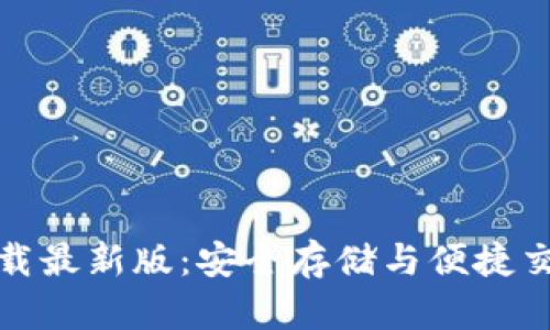 TP钱包官方下载最新版：安全存储与便捷交易的智能选择