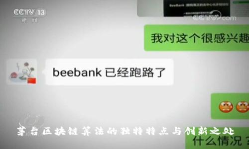 茅台区块链算法的独特特点与创新之处