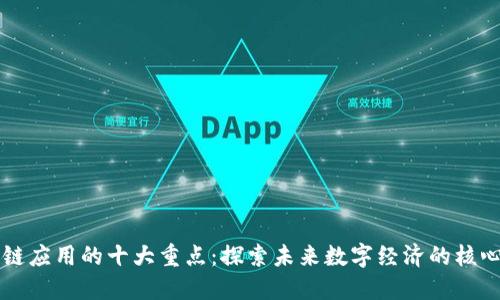 区块链应用的十大重点：探索未来数字经济的核心技术