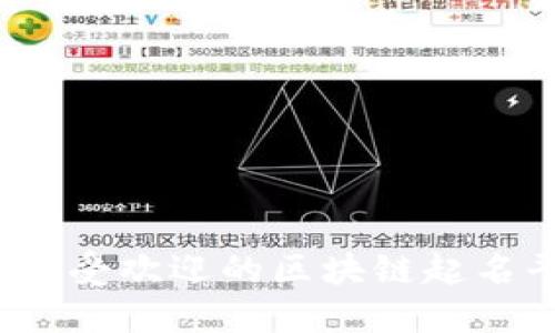 2023年最受欢迎的区块链起名平台推荐