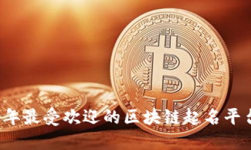 2023年最受欢迎的区块链起名平台推荐