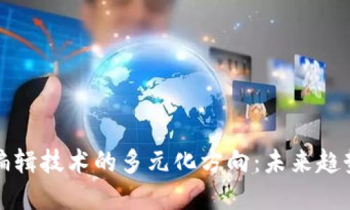探索区块链编辑技术的多元化方向：未来趋势与应用实践