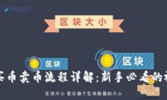 TP钱包买币卖币流程详解：新手必看的视频指南
