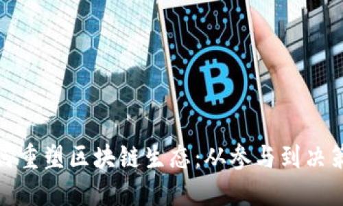 群众力量如何重塑区块链生态：从参与到决策的深层影响