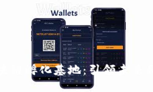 探索杭州的区块链孵化基地：引领未来科技创新的热土