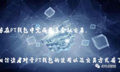   PT钱包交易全解析：轻松掌握数字货币交易新方