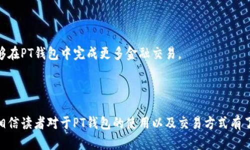   PT钱包交易全解析：轻松掌握数字货币交易新方式 / 
 guanjianci PT钱包, 数字货币交易, 加密货币, 区块链技术 /guanjianci 

一、什么是PT钱包？
PT钱包，或称为个人交易钱包，是一种为用户提供存储、管理和交易数字货币的工具。与传统的银行账户不同，PT钱包使用区块链技术，确保用户的资金安全。同时，它的去中心化特性，使得用户对自己的资产拥有完全的控制权。在这个信息爆炸的年代，越来越多的人开始关注数字货币，并逐渐寻求便捷的交易方式。PT钱包正是应运而生，满足了用户多样化的需求。

二、PT钱包的独特卖点
PT钱包的最大优势在于其独特的安全性和便利性。传统的交易方式往往依赖于中心化的金融机构，这就构成了一个潜在的安全隐患。而PT钱包通过采用加密算法和区块链技术，确保交易的透明和安全。此外，PT钱包的用户界面设计友好，适合各类用户，包括新手和专业人士。用户无需具备深厚的技术背景，即可轻松上手，完成数字货币的交易。

三、如何创建PT钱包账户
首先，访问PT钱包的官方网站，通常在首页会有“注册”或“创建账户”的按钮。点击后，按照提示填写相关信息，包括电子邮件地址、密码等。系统会发送一封确认邮件到您的注册邮箱，点击链接以激活账户。创建过程中，务必选择一个强密码，并妥善保存，以防止账户被盗取。

在完成注册后，用户还需要进行身份验证，这一过程通常包括上传身份证明文件和自拍照。一旦身份审核通过，您就可以开始使用PT钱包进行数字货币交易了。

四、如何进行数字货币交易
一旦您的PT钱包准备就绪，就可以开始交易数字货币了。交易步骤相对简单。在钱包界面中，找到“交换”或“交易”的选项。选择您想要购买或出售的加密货币，输入交易数量，并确认交易条件。PT钱包会自动为您计算出相关费用和具体交易金额。

如果您是首次进行交易，建议先进行小额交易，以熟悉平台的操作流程。在确认交易时，请仔细检查所有信息，确保无误后再进行提交。交易确认后，资金将会在区块链上记录，您可以在钱包中随时查看交易历史。

五、PT钱包的安全性如何保障？
安全性是PT钱包的重中之重，为了保障用户的资产安全，PT钱包采用了多重安全措施。首先，它利用了高强度的加密技术，确保用户数据和交易信息不被泄露。此外，更重要的是，PT钱包还支持双重认证功能，用户在进行任何重要操作前，均需要通过手机验证码或其他认证方式进行身份确认。

除了技术层面的安全保障，用户也需要提高自身的安全意识。例如，定期更改密码，避免在公共网络下进行交易，加密备份私钥等，都是增强个人安全的重要措施。

六、如何管理和PT钱包资产？
在创建PT钱包后，如何有效管理资产，将直接关系到您的投资收益。首先，用户应定期关注数字货币的市场动态，数字货币价格波动较大，及时抓住机会，可能会带来可观的收益。

其次，可以通过划分资产比例，来减少风险。将资金合理分配到不同种类的数字货币中，可以降低因单一币种价格波动导致的风险。同时，定期评估投资组合，及时调整以应对市场变化，也是高效资产管理的重要方法。

七、了解交易费用和手续费
进行数字货币交易时，用户需了解相关的交易费用和手续费。PT钱包在不同的币种和交易方式之间，手续费可能会有所不同。在进行交易前，务必查看费用明细，避免因费用问题而产生损失。

大部分钱包平台都会在交易界面上清晰展示手续费，用户可以据此选择合适的交易方式。有些平台还提供了手续费减免的活动，参与这些活动，可以有效降低交易成本。

八、常见问题与解决方案
在使用PT钱包时，用户可能会遇到各种问题。以下是一些常见的问题及解决方案。

1. **交易未能确认**：如果交易在区块链上未能及时确认，首先检查是否填写信息正确。如果确认无误，可以耐心等待，因区块链网络的拥堵与否，确认时间会有所不同。

2. **忘记密码**：大部分PT钱包都提供了找回密码的功能，用户只需点击“忘记密码”，按照指示重设密码即可。

3. **账户被盗**：如果发现账户异常，请立即冻结交易。随后联系PT钱包客服寻求进一步的协助，追回被盗资产的可能性会相对较小，但及时处理可以减少损失。

九、向他人推荐PT钱包的理由
随着数字货币市场的发展，越来越多人开始投资数字货币，选择合适的钱包至关重要。而PT钱包因其用户友好的界面、强有力的安全保障以及丰富的功能，成为许多投资者首选的数字货币存储和交易方式。

此外，PT钱包还不断进行技术创新，与时俱进地推出新的功能，以满足用户不断变化的需求。这种灵活性，正是PT钱包长期以来在市场中保持竞争力的关键。

十、未来展望：PT钱包的创新与发展
展望未来，PT钱包将继续致力于技术创新，提升用户体验。随着区块链技术的发展，钱包功能将不断扩展，从简单的资产存储到更多样化的金融服务，用户将能够在PT钱包中完成更多金融交易。

此外，随着全球数字货币监管政策的逐渐明晰，PT钱包将根据法规调整策略，确保合规运营，进一步提升用户信任与安全感。

总之，无论是对于新手用户还是经验丰富的投资者，PT钱包提供的便利性、安全性以及多样化的功能，都使其成为数字货币交易的理想选择。通过本文的介绍，相信读者对于PT钱包的使用以及交易方式有了更深入的理解，可以在今后的交易中获得更佳的体验。