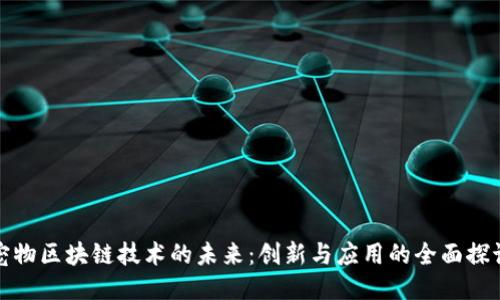 宠物区块链技术的未来：创新与应用的全面探讨