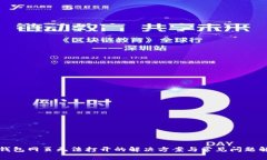 TP钱包网页无法打开的解决方案与常见问题解析