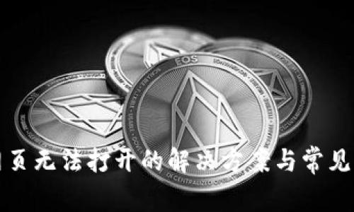 TP钱包网页无法打开的解决方案与常见问题解析