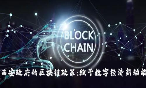 西安政府的区块链政策：赋予数字经济新动能