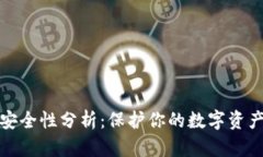 TP钱包的安全性分析：保护你的数字资产无忧无虑