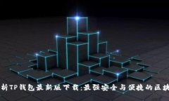 全面解析TP钱包最新版下载：最强安全与便捷的区