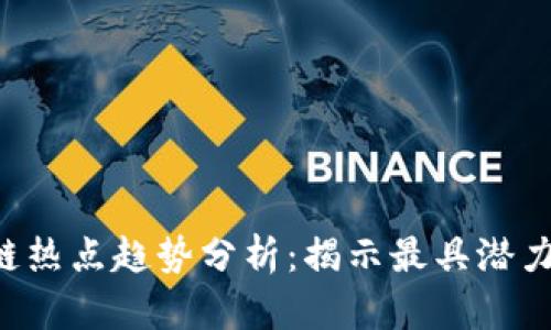 2023年区块链热点趋势分析：揭示最具潜力的区块链项目