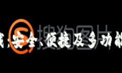 TP钱包最新版app下载：安全、便捷及多功能的数字
