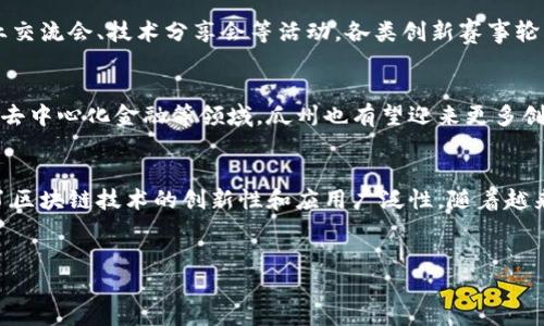 在中国，瓜州区以其丰富的资源和适宜的政策环境，逐渐成为了区块链技术发展的热土。近年来，越来越多的区块链项目在该地区落地，展现出巨大的潜力。下面，我们将详细探讨瓜州区的一些重要区块链项目及其特点。

1. 瓜州区区块链产业政策支持
瓜州区不仅地理位置优越，而且地方政府对区块链产业的发展持支持态度。近年来，为了促进地方经济转型，瓜州区出台了一系列政策，提供资金和税收优惠，吸引了众多区块链企业落户。在政策的引导下，区块链项目如雨后春笋般涌现，涵盖了金融、供应链管理、身份认证等多个领域。

2. 瓜州供应链金融区块链项目
供应链金融是瓜州区块链项目中一个重要的应用方向。许多企业结合区块链技术来融资流程，提高资金周转效率。在这一领域，区块链能够保障交易的透明性与安全性，降低了中小企业融资的难度。一些地方金融机构与企业合作，借助区块链实现了贷前审核与贷后管理的智能化，推动了地方经济的发展。

3. 瓜州基于区块链的数字身份认证
随着数字化社会的不断推进，身份认证成为一个不可忽视的问题。在瓜州，许多项目正在积极探索基于区块链的身份认证方案。这一技术可以提供一个去中心化的身份管理系统，确保用户信息的安全和隐私。通过区块链，每个人都能拥有一个唯一的数字身份，从而便利了金融交易、社会服务等多个场景。

4. 瓜州文化产业与区块链结合的尝试
此外，瓜州还探索将区块链技术应用于文化产业。通过数字资产化，区块链可以帮助艺术品、音乐等文化产品进行有效的版权保护与交易。一些文化公司开始尝试推出NFT（非同质化代币）项目，以数字形式呈现艺术作品。这样的尝试不仅激活了文化市场，也为地方文化传承与创新开辟了新路径。

5. 瓜州区块链教育培训项目
为了推动区块链技术的普及，瓜州还注重区块链相关的人才培养。许多高校和职业培训机构正在开设相关课程，提升学生对区块链的理解和应用能力。这些教育项目不仅为当地企业提供了技术支持，也为学生实现职业发展创造了机会。教育与产业的结合，让瓜州的区块链生态变得更加完善和多元。

6. 瓜州的区块链社区与创新氛围
在瓜州，区块链的创新氛围也愈发浓厚。许多区块链技术爱好者、创业者和投资人聚集在一起，形成了一个活跃的社区。定期的行业交流会、技术分享会等活动，各类创新赛事轮番上演，非常吸引年轻人的参与。这种社区氛围促进了知识的传播与资源的对接，为瓜州未来的区块链发展提供了强大的驱动力。

7. 瓜州区块链项目的未来展望
展望未来，瓜州区的区块链项目将会更加多样化。例如，随着5G和物联网技术的普及，区块链将与更多新兴技术融合。在智能合约、去中心化金融等领域，瓜州也有望迎来更多创新的项目。地方政府将继续支持区块链技术和应用的发展，为建设新的数字经济体系提供助力。

8. 结语
总的来说，瓜州区的区块链项目在各个领域的发展潜力巨大。无论是金融、身份认证，还是文化产业与教育培训，这些项目都展现了区块链技术的创新性和应用广泛性。随着越来越多的项目落地，瓜州将继续在区块链发展中扮演重要角色，为地方经济的繁荣贡献智慧与力量。

关键词
区块链、瓜州、供应链金融、数字身份认证、文化产业