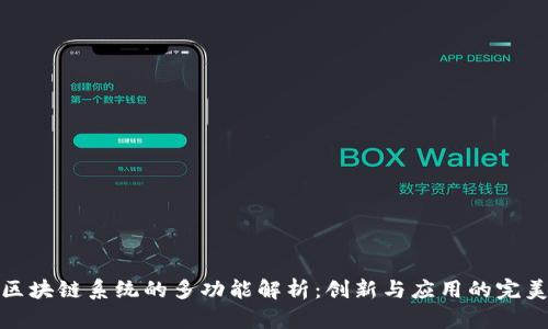 华为区块链系统的多功能解析：创新与应用的完美结合