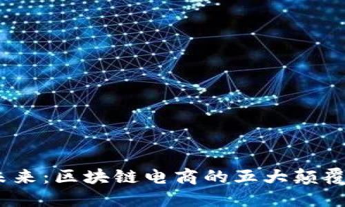 :解锁未来：区块链电商的五大颠覆性优点