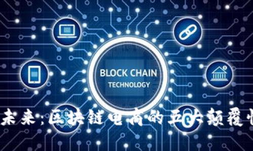 :解锁未来：区块链电商的五大颠覆性优点
