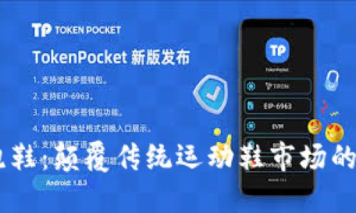 区块链跑鞋：颠覆传统运动鞋市场的新兴项目