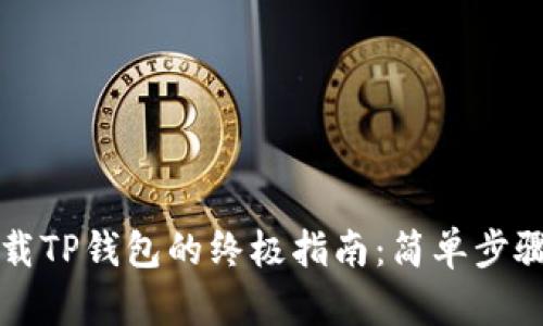 华为手机下载TP钱包的终极指南：简单步骤与快速方法