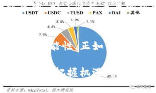   区块链技术创新：引领未来的最佳解决方案 / 

 guanjianci 区块链技术, 创新, 分布式账本, 智能合约, 加密货币 /guanjianci 

引言：区块链的崛起
近年来，区块链技术如星辰大海般崛起，吸引了全球范围内的关注。这项源于比特币的技术，不仅改变了我们对货币的理解，也在各个行业中开启了一场前所未有的革命。谁能想到，区块链技术早已超越了加密货币领域，其创新潜力能够渗透到金融、供应链、医疗、政府等多个行业。

区块链的核心理念
要理解区块链的最佳创新技术，我们首先需要明白其核心理念。区块链的本质是去中心化的分布式账本，允许数据在多个节点间共享，同时确保信息的透明度和不可篡改性。这一特点使得各种交易可以在没有中介的情况下直接进行，极大地降低了成本，提升了效率。

智能合约：自动化的未来
智能合约（Smart Contracts）是区块链技术的一项重要创新。它们是自执行的合约，在满足特定条件时自动执行相应操作，消除了第三方的需求。这一创新在金融和法律领域显示出巨大的应用潜力。通过智能合约，可以实现资产的自动管理，不论是房地产转让还是保险索赔，均能在瞬间完成，大幅提高了效率。

去中心化金融（DeFi）的兴起
去中心化金融（DeFi）是区块链技术另一项引人注目的创新。DeFi旨在构建一个开放的金融生态系统，通过智能合约和去中心化应用（dApps）来提供传统金融服务。这种方式使得任何人都能在没有银行的情况下借贷、交易和赚取利息。近年来，DeFi的迅猛发展吸引了投资者眼球，然而这个领域的波动性和风险也不容忽视。

供应链管理：透明化与效率提升
区块链技术在供应链管理中的应用也开始逐渐显现其独特的价值。通过在每个环节中记录交易信息，企业能够实时跟踪产品的来源与流通。这种透明性不仅有助于维护消费者权益，也提升了企业之间的信任。尤其是在食品行业，区块链能够帮助消费者确认食材的来源，从而保证食品安全。

身份验证：安全性与隐私的平衡
在数字化时代，身份安全性成为一个重要课题。区块链技术可以实现去中心化的身份验证，用户可以掌控自己的身份信息，而不再依赖于中心化机构。这一特性让身份验证变得更加安全且难以伪造，同时保护了用户的隐私。此外，基于区块链的身份系统能够为用户提供更高效、便捷的服务。

医疗行业的变革
医疗行业中的数据泄露问题日益严重，而区块链技术可以通过构建透明的医疗数据交换平台，来确保患者隐私并保护医疗记录的完整性。在这样的系统中，患者可以控制自己的健康信息并选择共享给需要的医疗机构。这不仅提升了医疗服务的质量，也能有效降低医疗误诊的风险。

投票系统的未来
区块链技术在投票系统中的应用也受到了广泛关注。通过去中心化的方式，投票过程可以变得透明且不可篡改，极大地提升了选举的公平性和透明度。这项技术为解决传统投票系统中的问题提供了可能的解决方案。然而，如何确保技术的安全性和可用性，仍然是未来需要解决的挑战。

区块链技术的挑战与未来机遇
尽管区块链技术在多个领域展现出巨大的潜力，但也面临不少挑战。首先，技术可扩展性和交易速度仍然是制约其应用的主要障碍。其次，法律法规的滞后使得很多创新难以落地。为了迎接未来的机遇，我们需要加强跨界合作，推动技术标准的制定与完善。

结论：未来已来，拥抱区块链的新时代
随着技术的不断发展与完善，区块链的最佳创新技术将愈发深刻地影响我们的生活。无论是智能合约、去中心化金融，还是供应链管理、医疗安全，这些创新都将为我们开启新的可能性。正如我们所看到的，区块链不仅是技术的革命，更是一种思维方式的转变。作为大众用户的我们，即使是在这条创新之路上，依然需要保持开放的心态，拥抱变化，迎接未来的无限可能。 

最终，区块链的未来不是孤立的，而是与其他技术如人工智能、大数据等相互融合，推动社会各个领域的全面升级。在这个充满挑战与机遇的时代，唯有以创新为驱动，方能在变革中把握机遇，创造更美好的未来。