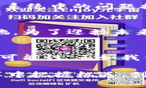  区块链技术创新：引领未来的最佳解决方案 / 

 guanjianci 区块链技术, 创新, 分布式账本, 智能合约, 加密货币 /guanjianci 

引言：区块链的崛起
近年来，区块链技术如星辰大海般崛起，吸引了全球范围内的关注。这项源于比特币的技术，不仅改变了我们对货币的理解，也在各个行业中开启了一场前所未有的革命。谁能想到，区块链技术早已超越了加密货币领域，其创新潜力能够渗透到金融、供应链、医疗、政府等多个行业。

区块链的核心理念
要理解区块链的最佳创新技术，我们首先需要明白其核心理念。区块链的本质是去中心化的分布式账本，允许数据在多个节点间共享，同时确保信息的透明度和不可篡改性。这一特点使得各种交易可以在没有中介的情况下直接进行，极大地降低了成本，提升了效率。

智能合约：自动化的未来
智能合约（Smart Contracts）是区块链技术的一项重要创新。它们是自执行的合约，在满足特定条件时自动执行相应操作，消除了第三方的需求。这一创新在金融和法律领域显示出巨大的应用潜力。通过智能合约，可以实现资产的自动管理，不论是房地产转让还是保险索赔，均能在瞬间完成，大幅提高了效率。

去中心化金融（DeFi）的兴起
去中心化金融（DeFi）是区块链技术另一项引人注目的创新。DeFi旨在构建一个开放的金融生态系统，通过智能合约和去中心化应用（dApps）来提供传统金融服务。这种方式使得任何人都能在没有银行的情况下借贷、交易和赚取利息。近年来，DeFi的迅猛发展吸引了投资者眼球，然而这个领域的波动性和风险也不容忽视。

供应链管理：透明化与效率提升
区块链技术在供应链管理中的应用也开始逐渐显现其独特的价值。通过在每个环节中记录交易信息，企业能够实时跟踪产品的来源与流通。这种透明性不仅有助于维护消费者权益，也提升了企业之间的信任。尤其是在食品行业，区块链能够帮助消费者确认食材的来源，从而保证食品安全。

身份验证：安全性与隐私的平衡
在数字化时代，身份安全性成为一个重要课题。区块链技术可以实现去中心化的身份验证，用户可以掌控自己的身份信息，而不再依赖于中心化机构。这一特性让身份验证变得更加安全且难以伪造，同时保护了用户的隐私。此外，基于区块链的身份系统能够为用户提供更高效、便捷的服务。

医疗行业的变革
医疗行业中的数据泄露问题日益严重，而区块链技术可以通过构建透明的医疗数据交换平台，来确保患者隐私并保护医疗记录的完整性。在这样的系统中，患者可以控制自己的健康信息并选择共享给需要的医疗机构。这不仅提升了医疗服务的质量，也能有效降低医疗误诊的风险。

投票系统的未来
区块链技术在投票系统中的应用也受到了广泛关注。通过去中心化的方式，投票过程可以变得透明且不可篡改，极大地提升了选举的公平性和透明度。这项技术为解决传统投票系统中的问题提供了可能的解决方案。然而，如何确保技术的安全性和可用性，仍然是未来需要解决的挑战。

区块链技术的挑战与未来机遇
尽管区块链技术在多个领域展现出巨大的潜力，但也面临不少挑战。首先，技术可扩展性和交易速度仍然是制约其应用的主要障碍。其次，法律法规的滞后使得很多创新难以落地。为了迎接未来的机遇，我们需要加强跨界合作，推动技术标准的制定与完善。

结论：未来已来，拥抱区块链的新时代
随着技术的不断发展与完善，区块链的最佳创新技术将愈发深刻地影响我们的生活。无论是智能合约、去中心化金融，还是供应链管理、医疗安全，这些创新都将为我们开启新的可能性。正如我们所看到的，区块链不仅是技术的革命，更是一种思维方式的转变。作为大众用户的我们，即使是在这条创新之路上，依然需要保持开放的心态，拥抱变化，迎接未来的无限可能。 

最终，区块链的未来不是孤立的，而是与其他技术如人工智能、大数据等相互融合，推动社会各个领域的全面升级。在这个充满挑战与机遇的时代，唯有以创新为驱动，方能在变革中把握机遇，创造更美好的未来。