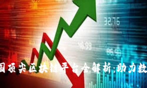 div
2023年美国顶尖区块链平台全解析：助力数字经济变革