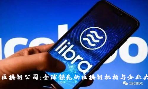 了解区块链公司：全球领先的区块链机构与企业大盘点