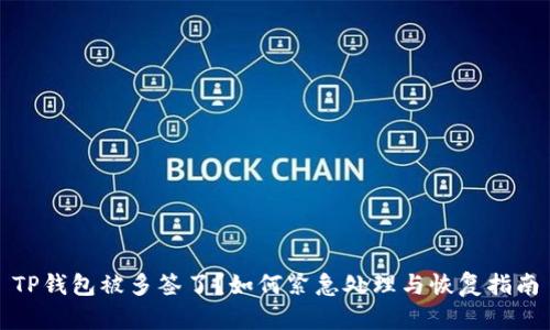 TP钱包被多签了？如何紧急处理与恢复指南