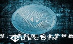 TP钱包官方下载安装：一步到位，安全管理数字资