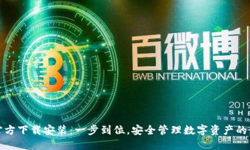 TP钱包官方下载安装：一步到位，安全管理数字资产的最佳选择